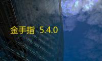 金手指  5.4.0